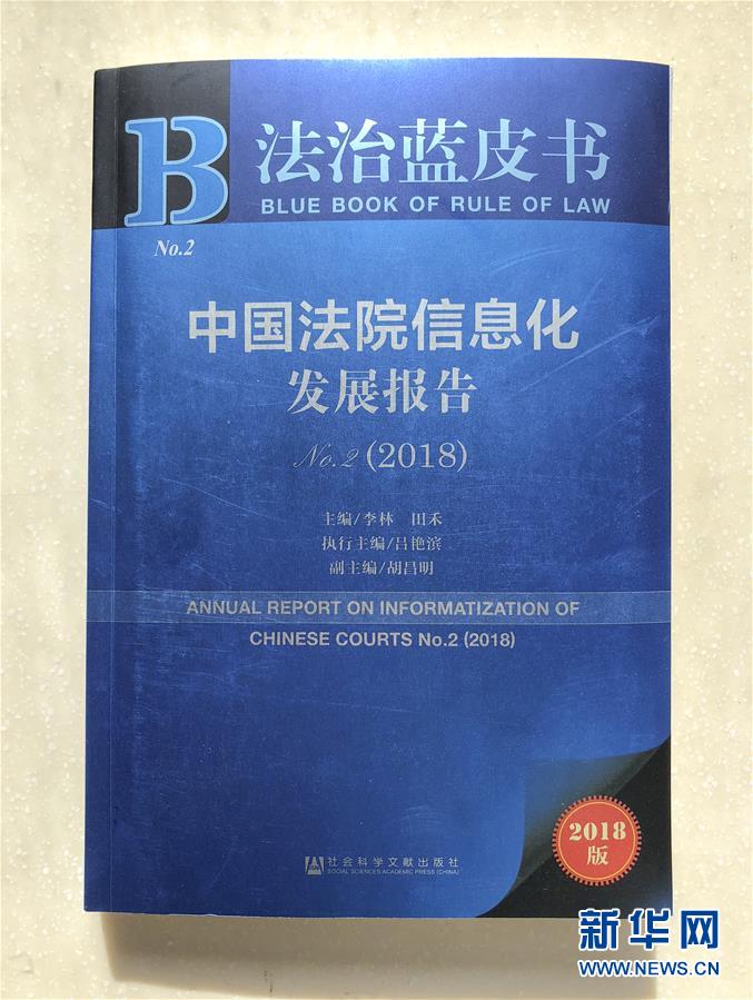 （法治）（2）2018年《法治蓝皮书·中国法院信息化发展报告》在京发布